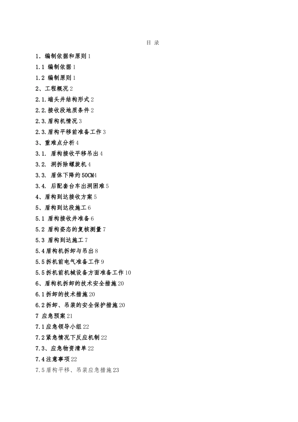 洪中区间盾构右线盾构接收方案_第1页