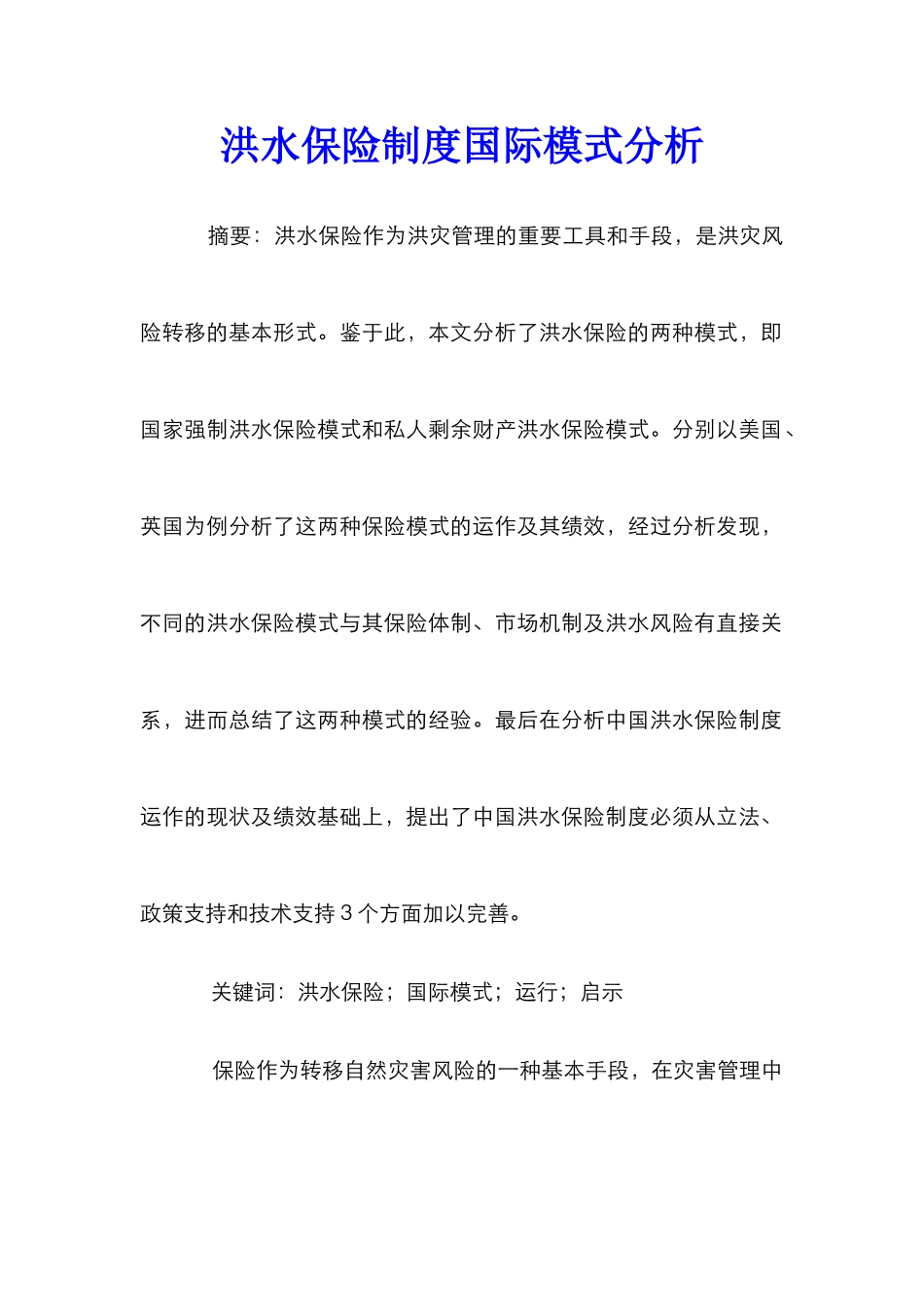 洪水保险制度国际模式分析_第1页