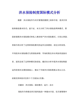 洪水保险制度国际模式分析