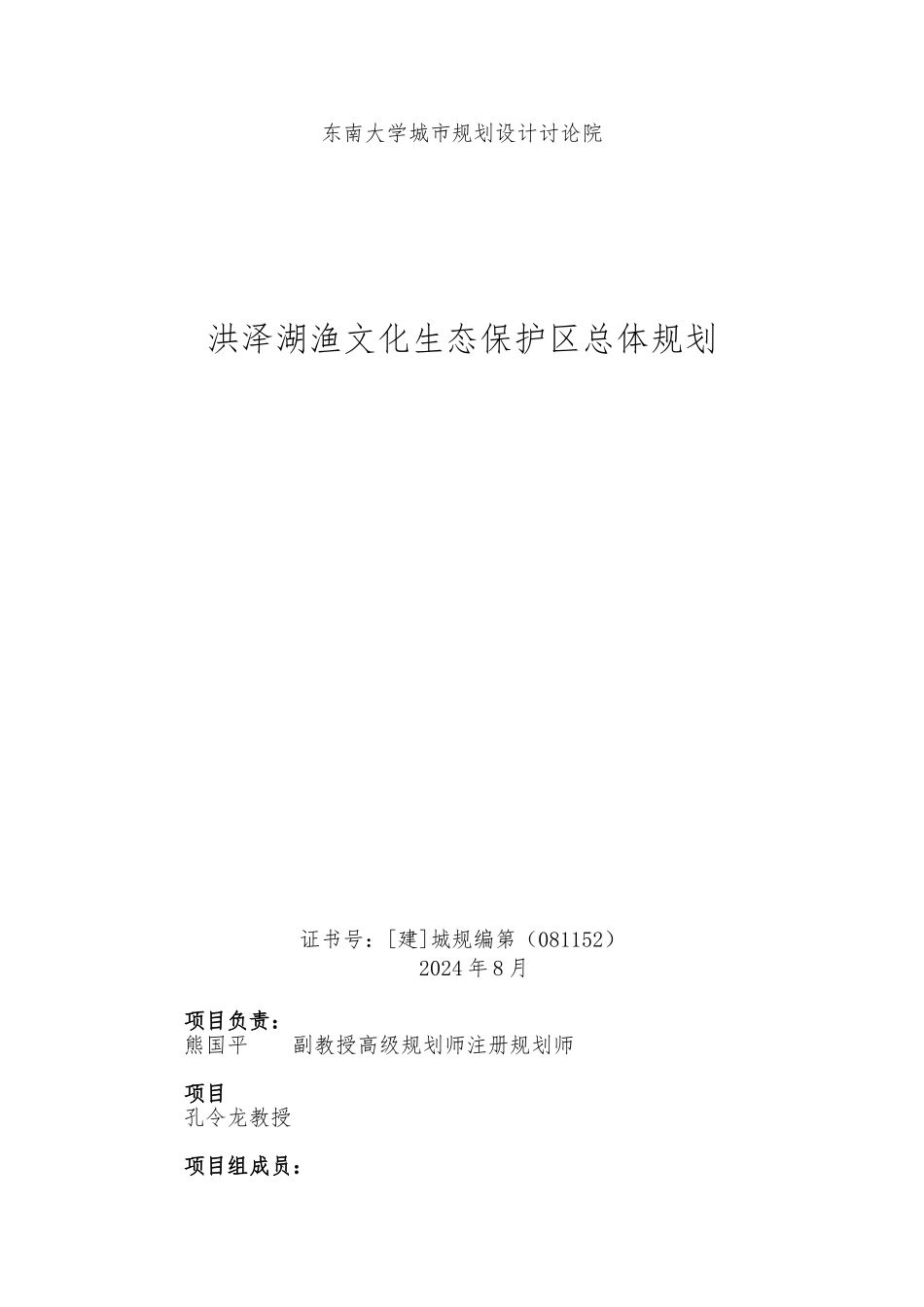洪泽湖渔文化生态保护区总体规划_第1页