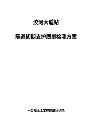洨河大道站隧道初期支护质量检测方案