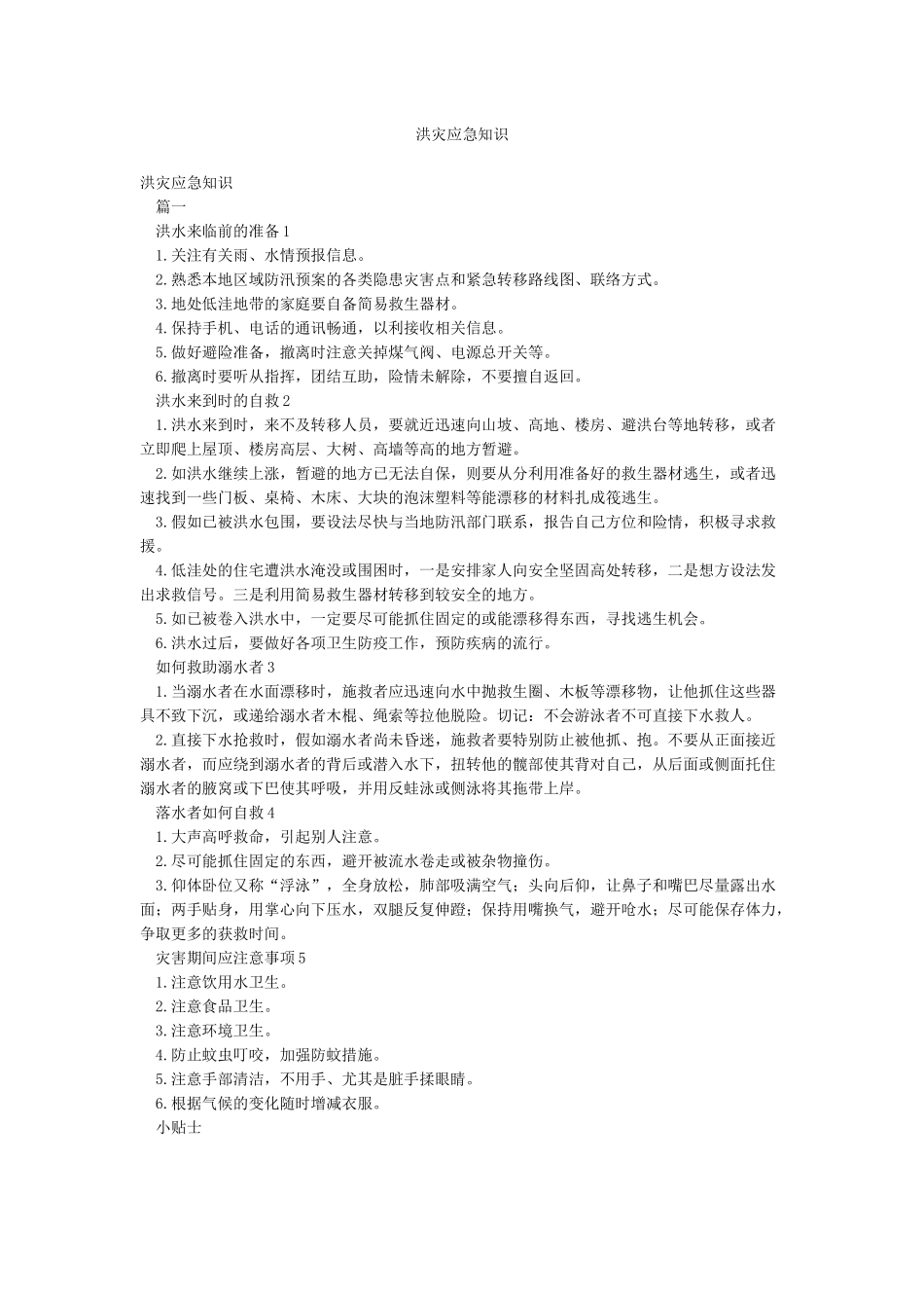 洪灾应急知识_第1页