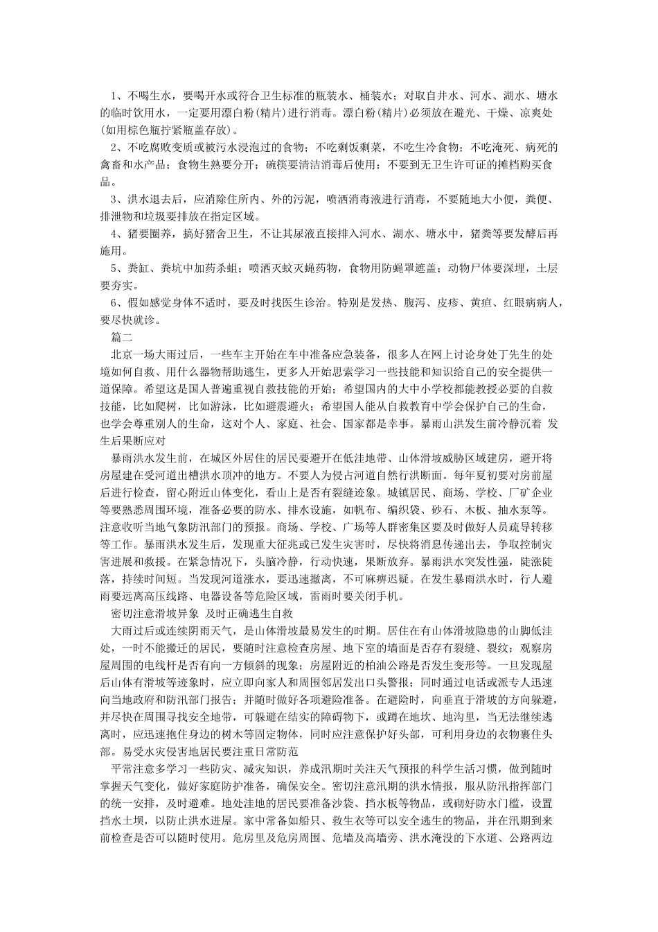 洪灾应急知识_第2页