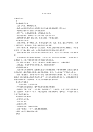 洪灾应急知识