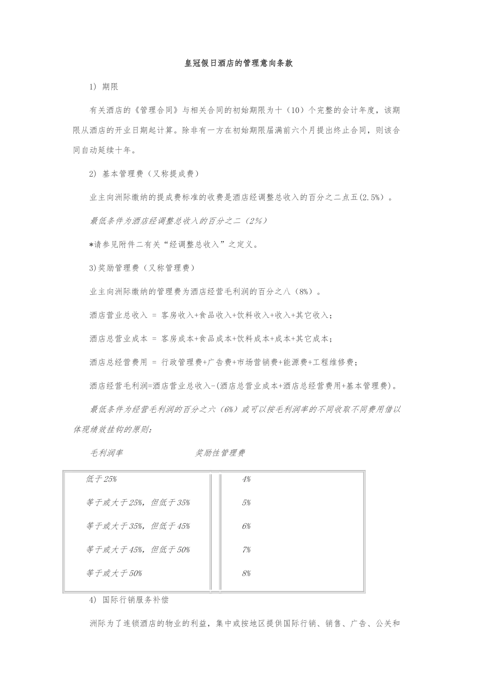 洲际酒店集团管理费用条款_第1页