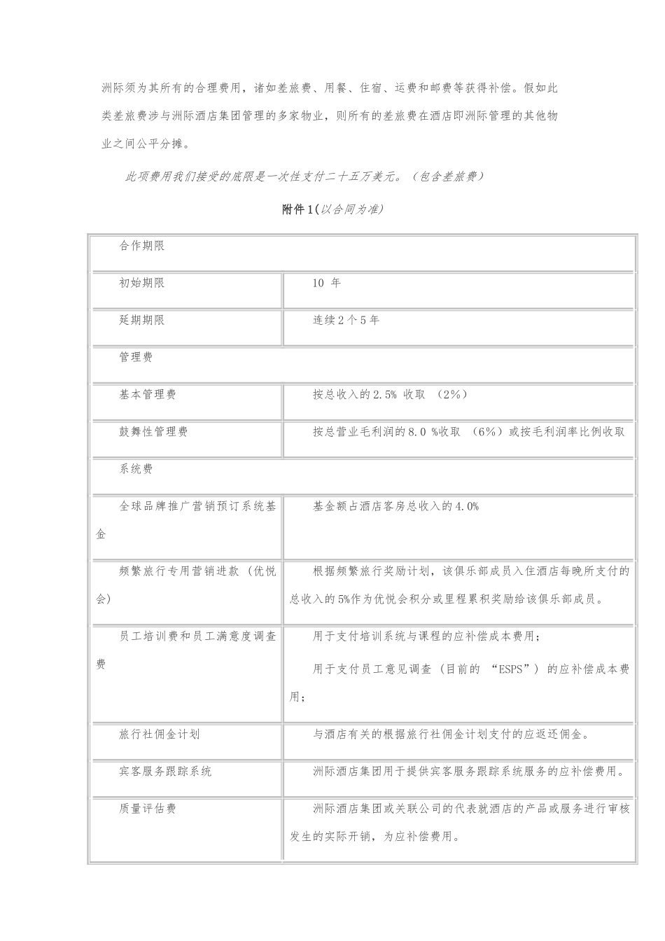 洲际酒店集团管理费用条款_第3页