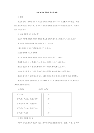 洲际酒店集团管理费用条款
