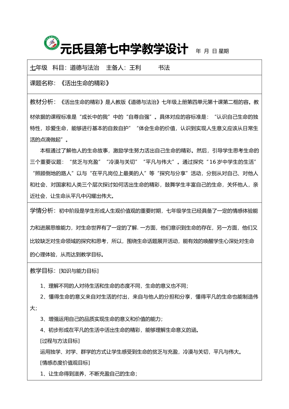 活出生命的精彩教学设计说明_第1页