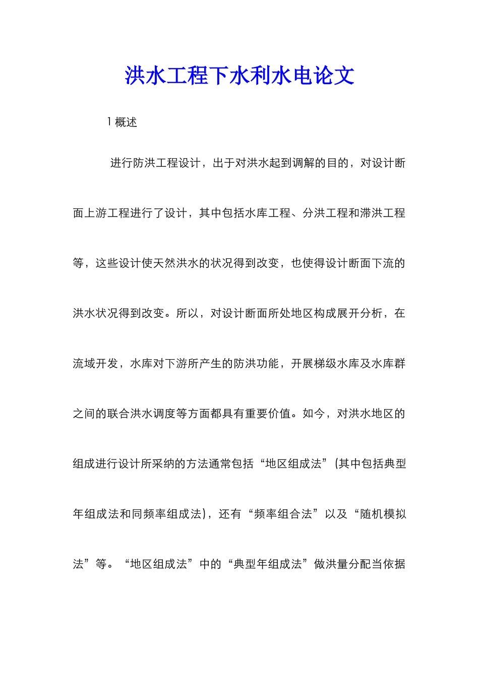洪水工程下水利水电论文_第1页