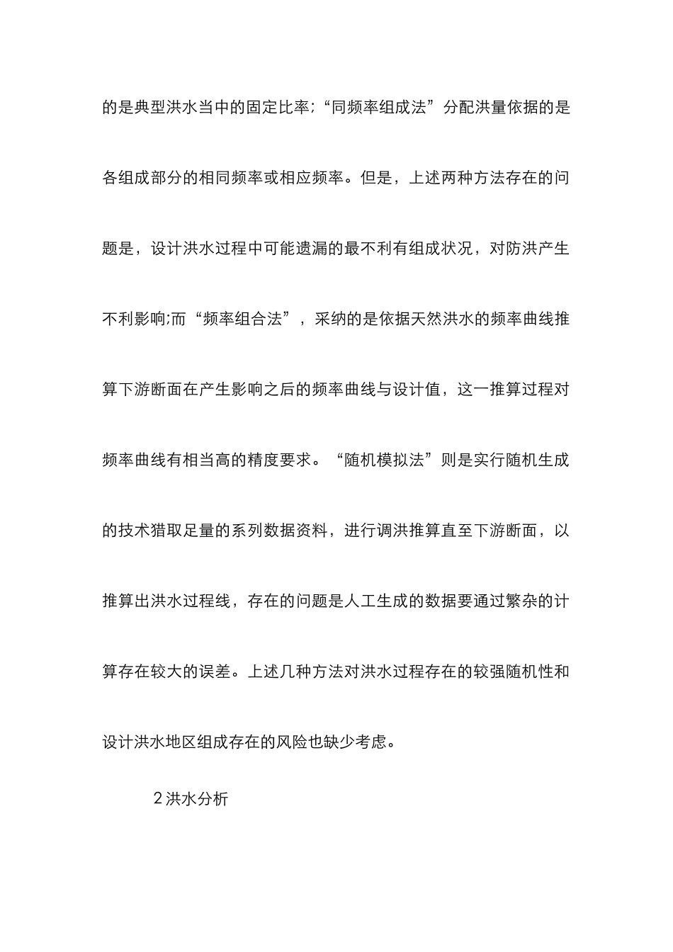 洪水工程下水利水电论文_第2页