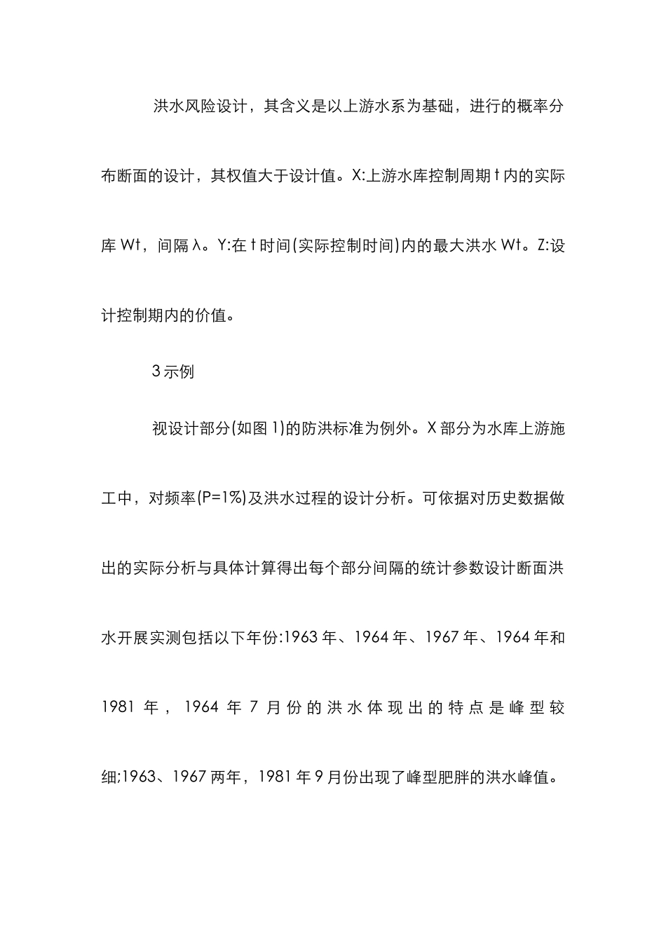 洪水工程下水利水电论文_第3页