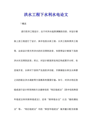 洪水工程下水利水电论文