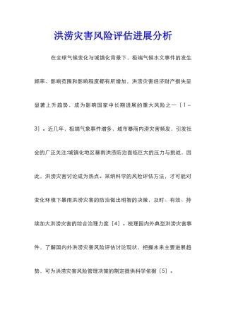 洪涝灾害风险评估进展分析