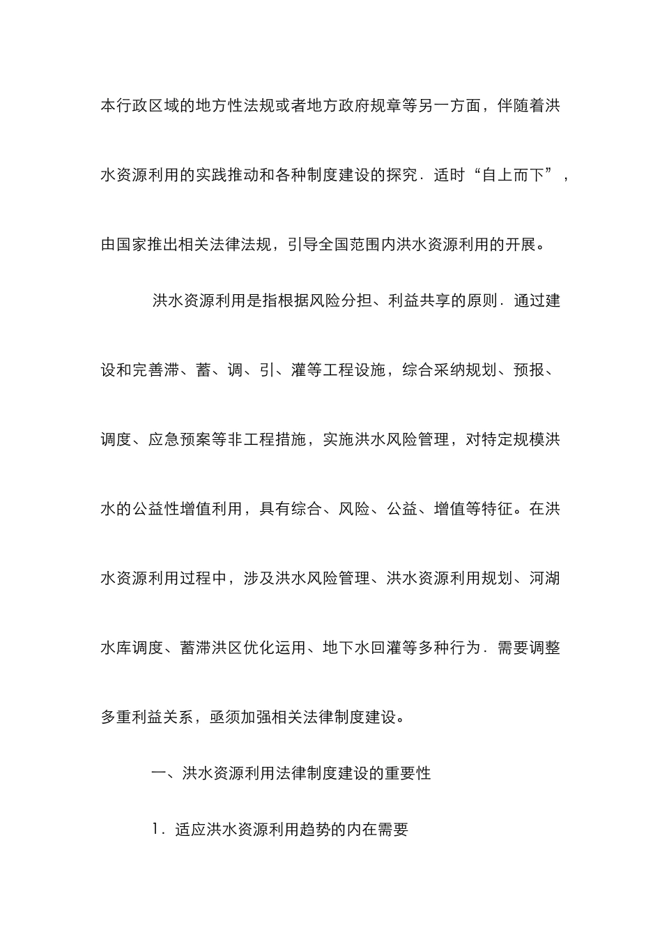 洪水资源制度管理论文_第2页