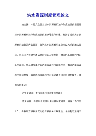 洪水资源制度管理论文