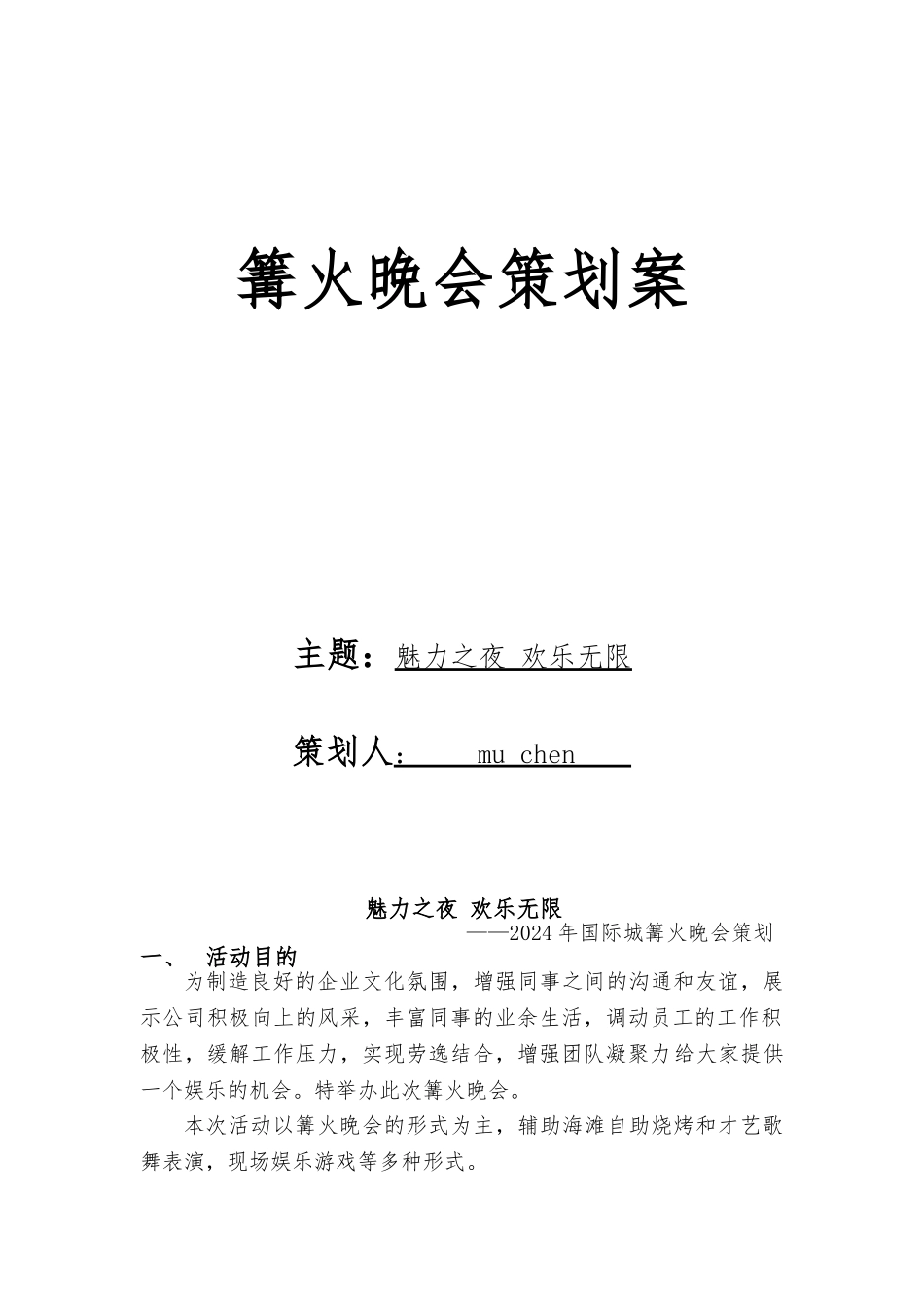 活动晚会策划案_篝火晚会策划案_第1页