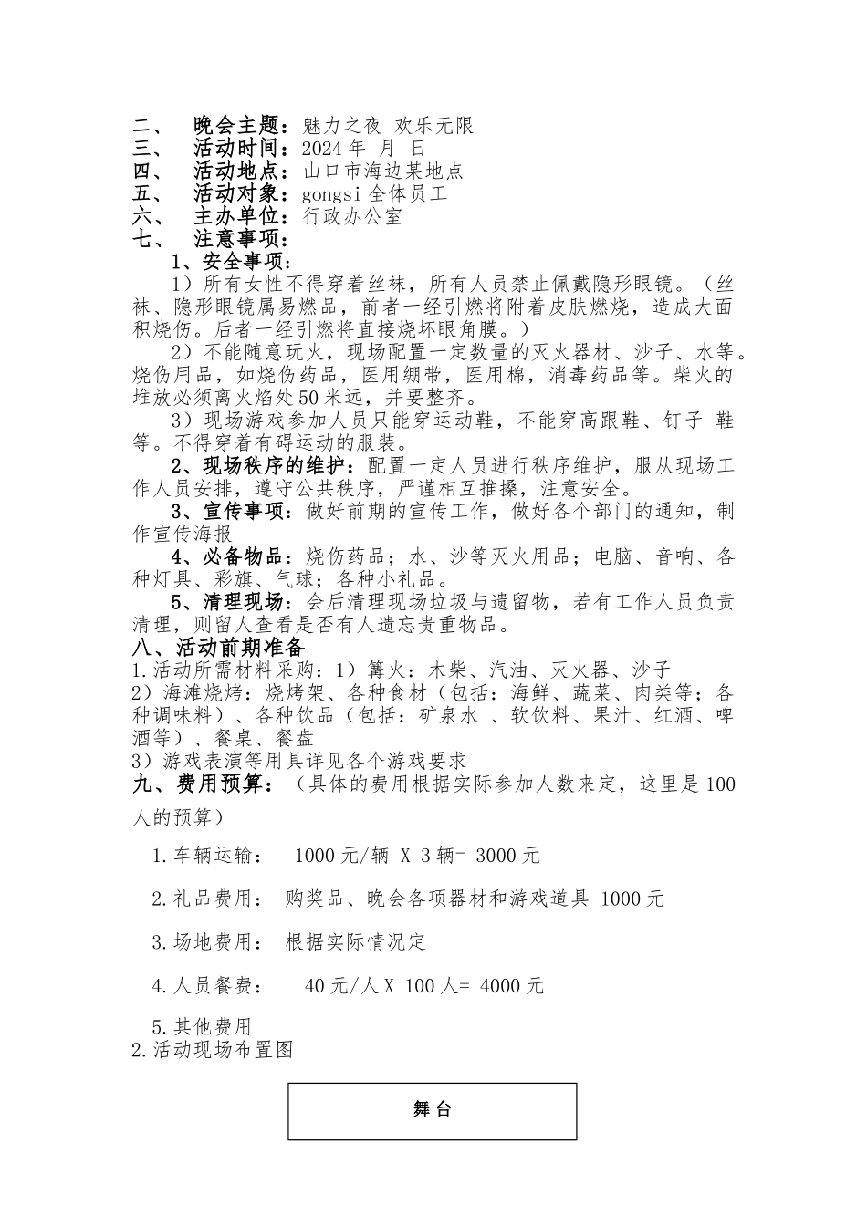活动晚会策划案_篝火晚会策划案_第2页