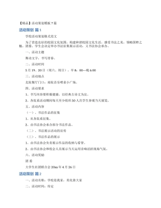 活动策划模板7篇