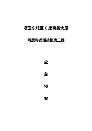 活动板房应急救援预案