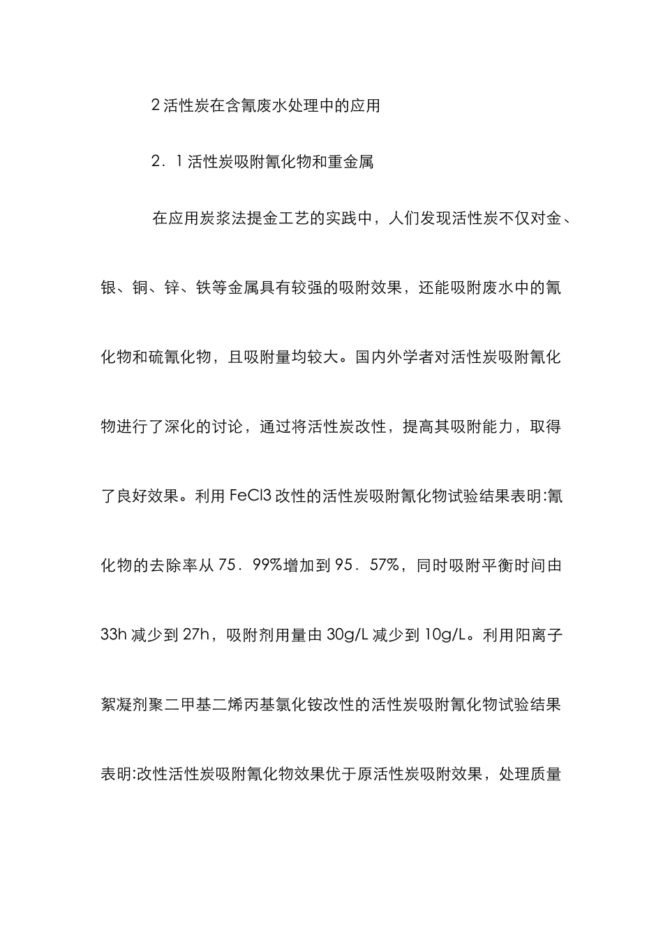 活性炭在含氰废水处理中的应用_第2页