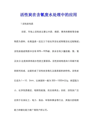 活性炭在含氰废水处理中的应用