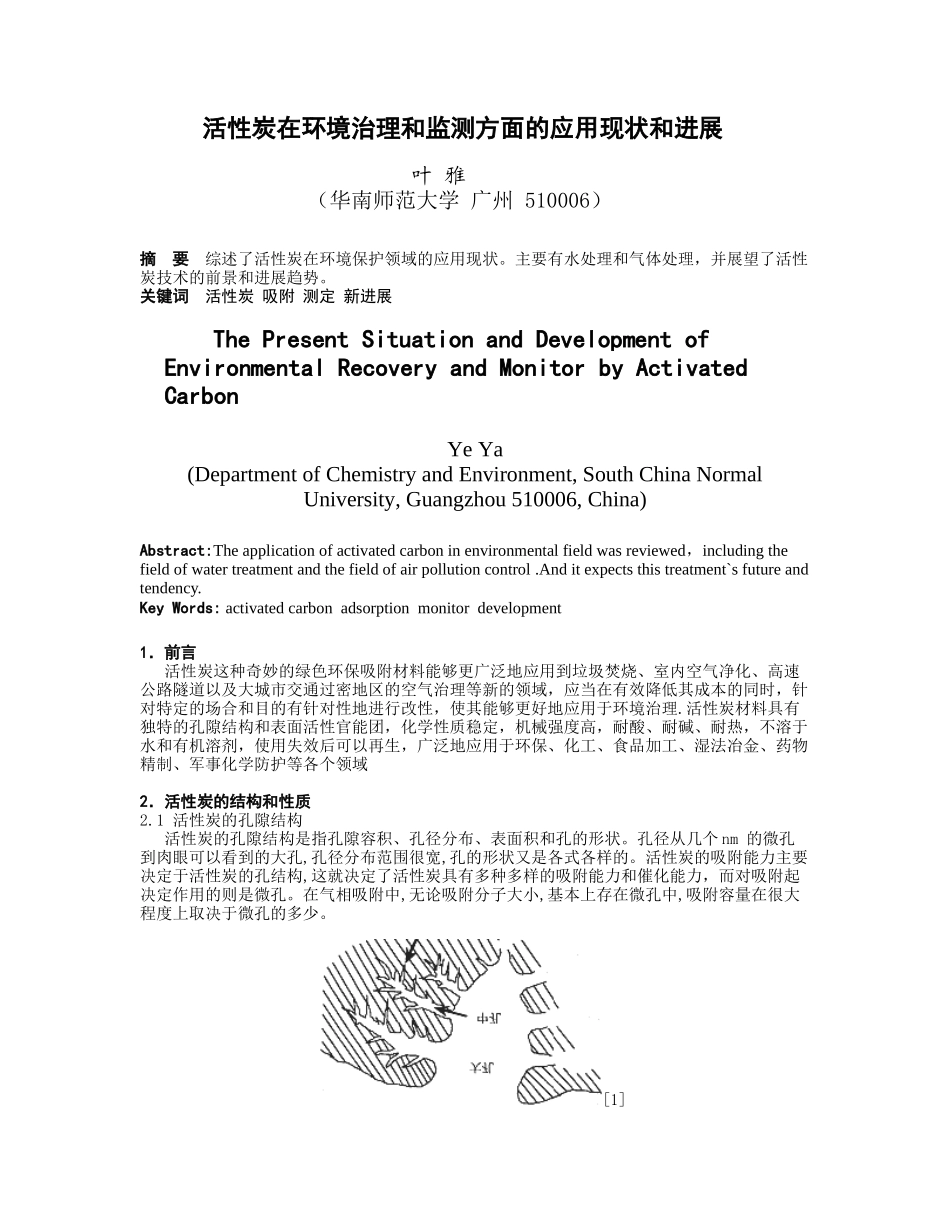 活性炭在环境治理和监测方面的应用现状和发展-华南师范大学_第1页