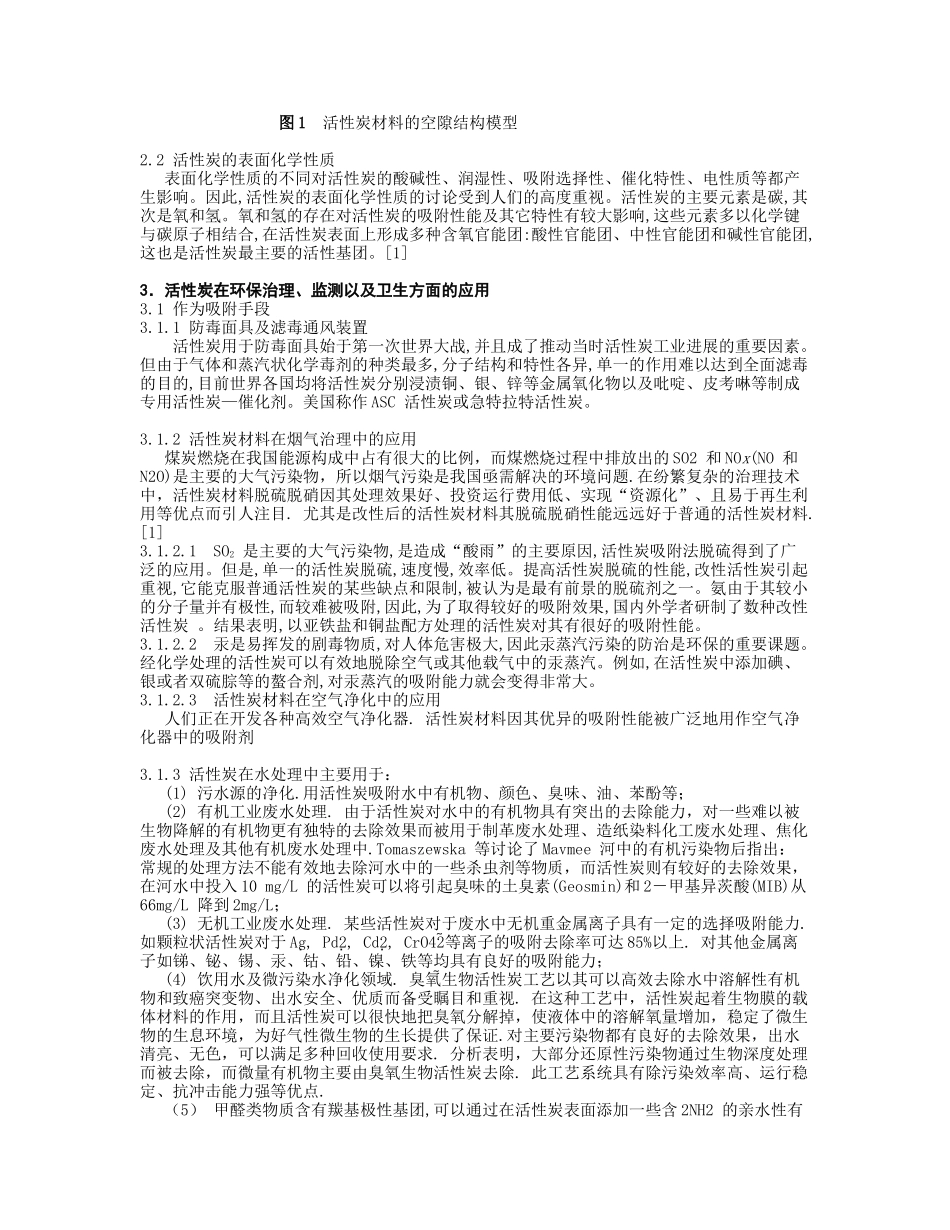 活性炭在环境治理和监测方面的应用现状和发展-华南师范大学_第2页