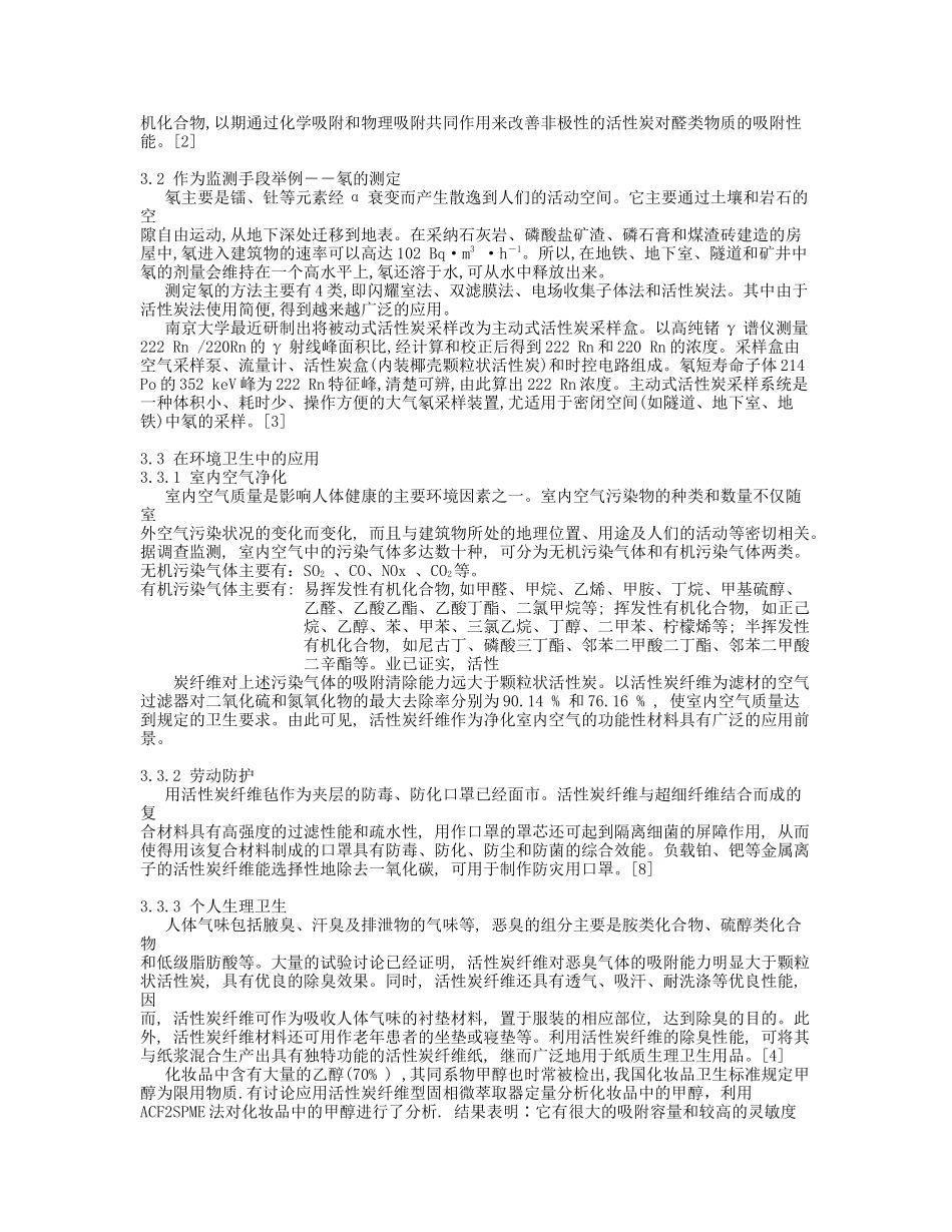 活性炭在环境治理和监测方面的应用现状和发展-华南师范大学_第3页