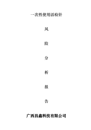 活检针风险分析报告文案