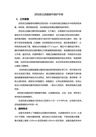 活性炭过滤器操作维护手册范本