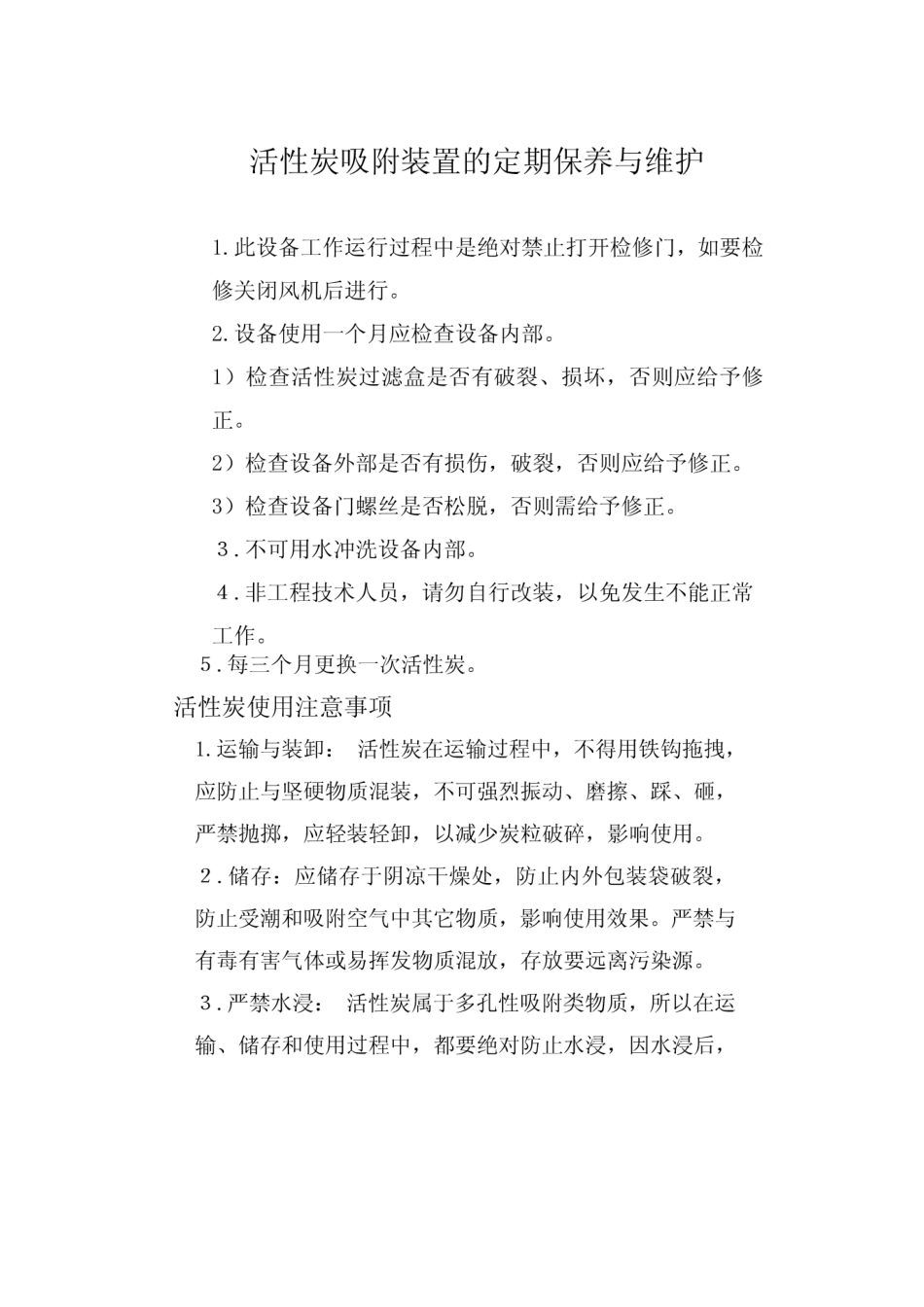 活性炭吸附装置保养维护_第1页