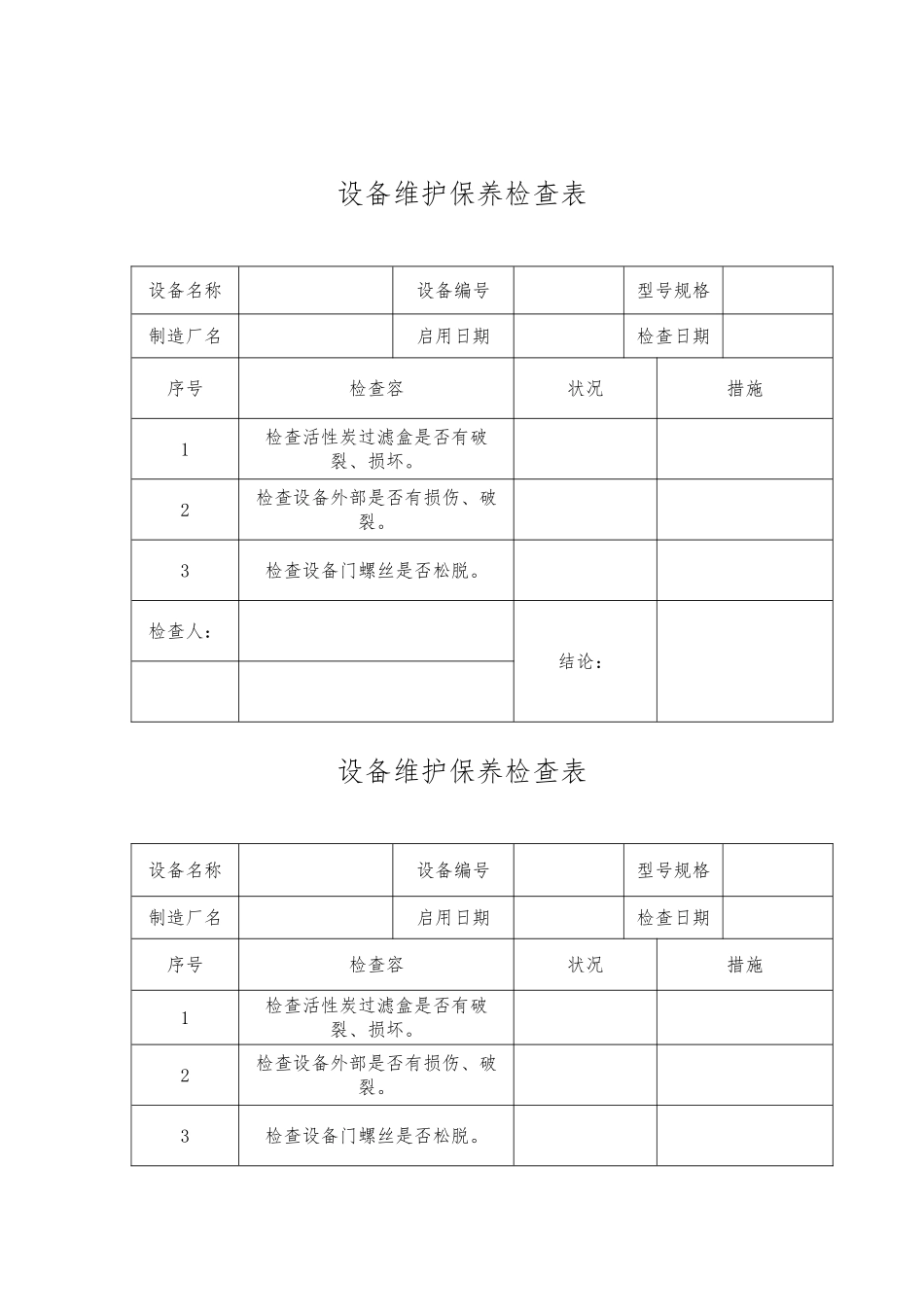 活性炭吸附装置保养维护_第3页