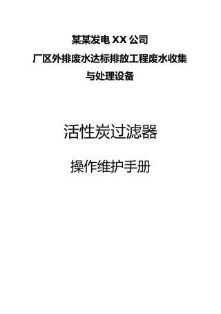 活性炭过滤器操作说明书