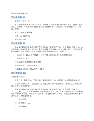 派对邀请函集锦三篇