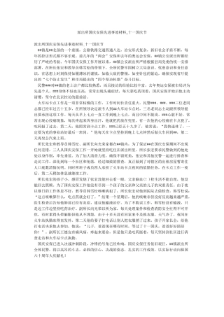 派出所国庆安保先进事迹材料-十一国庆节