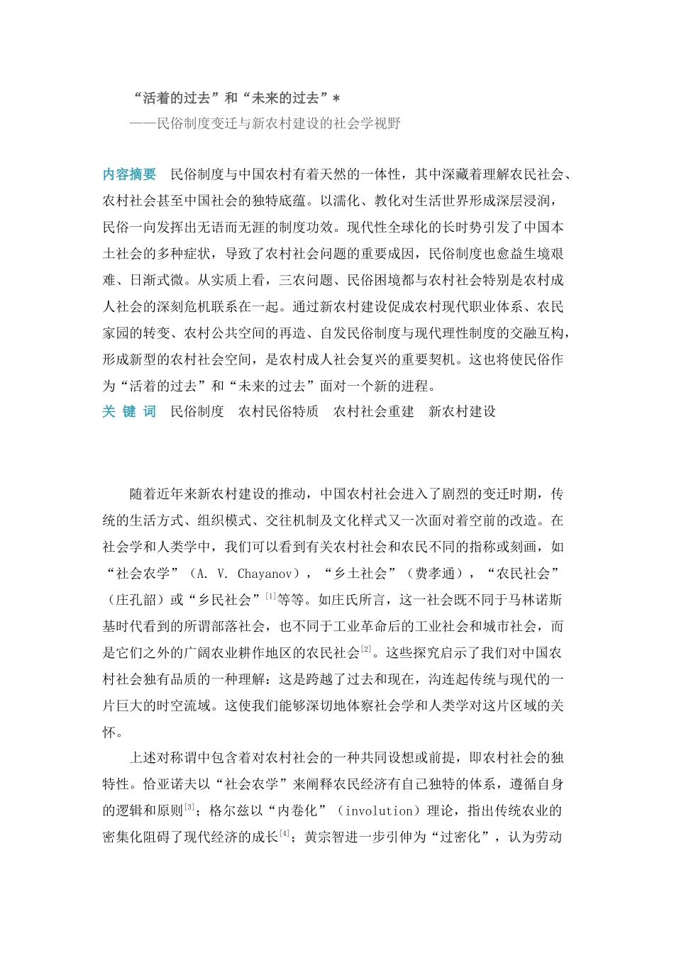 活着的过去和未来的过去民俗制度变迁与新农村建设的社会学视野_第1页