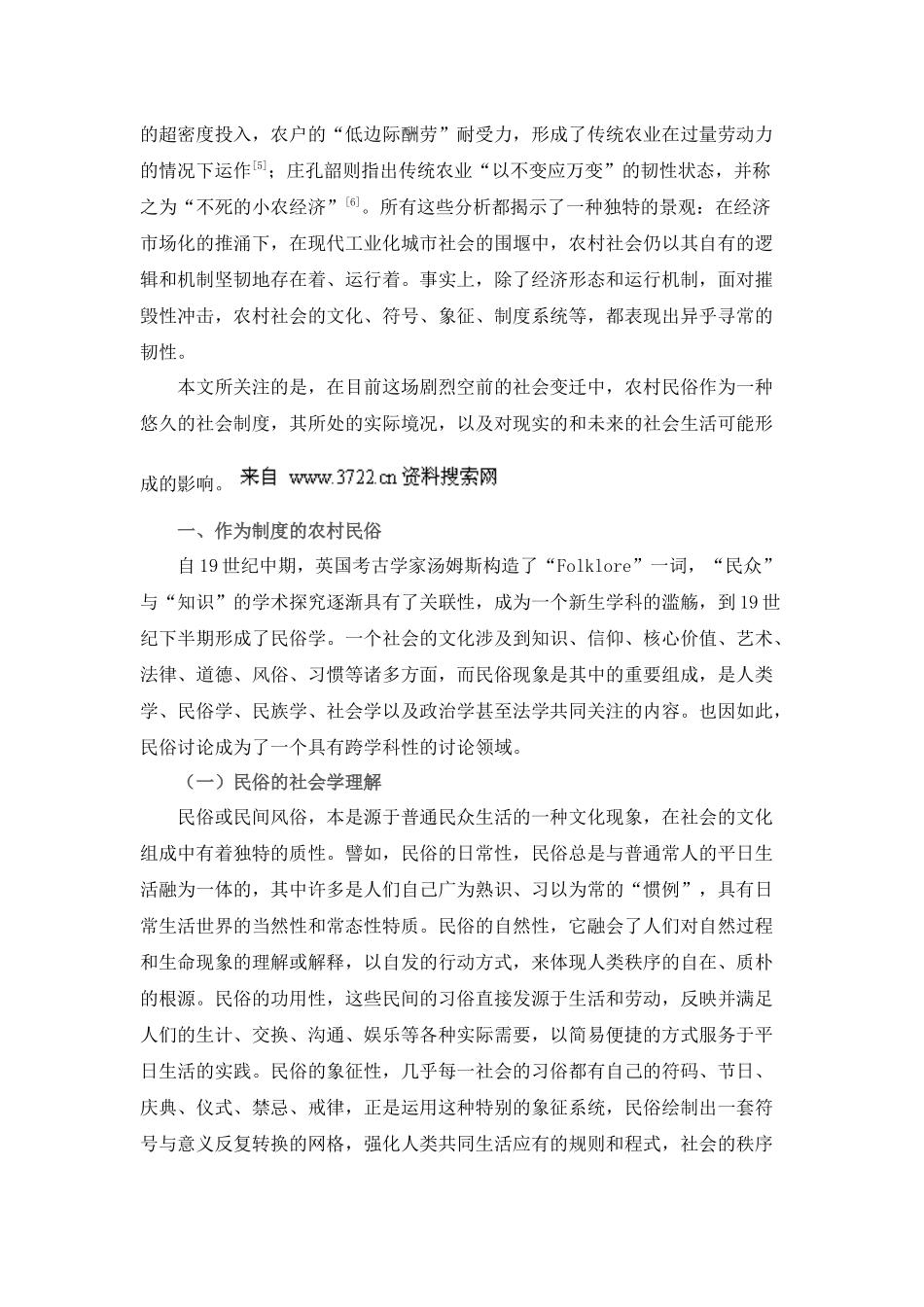 活着的过去和未来的过去民俗制度变迁与新农村建设的社会学视野_第2页