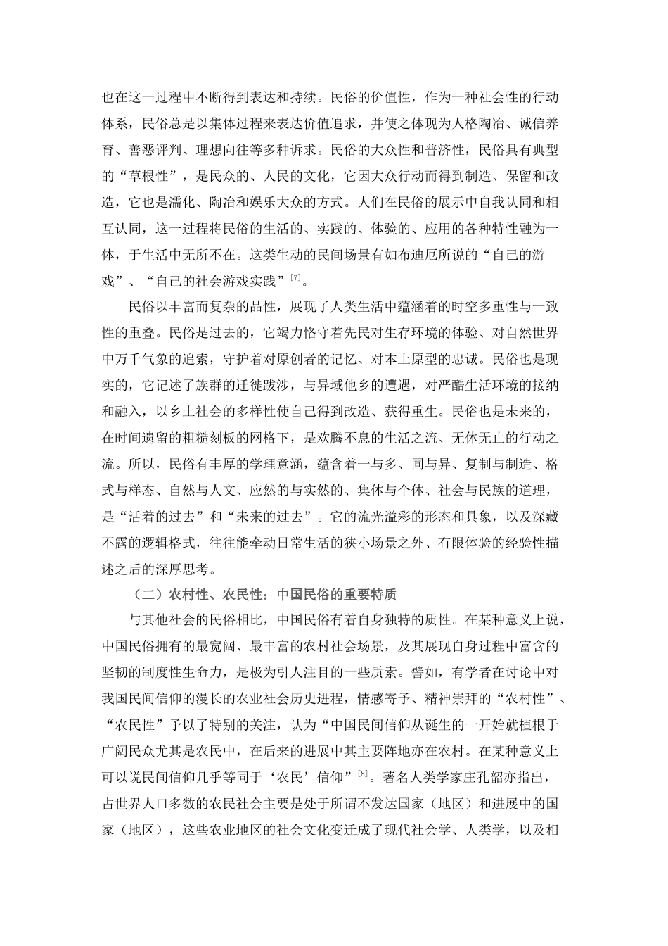 活着的过去和未来的过去民俗制度变迁与新农村建设的社会学视野_第3页