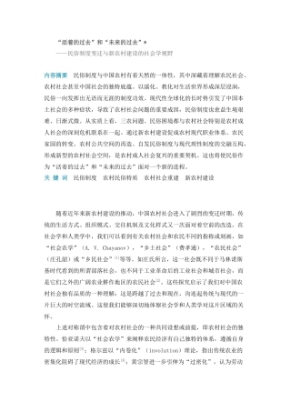 活着的过去和未来的过去民俗制度变迁与新农村建设的社会学视野
