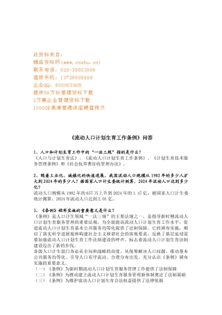 流动人口计划生育工作条例问答