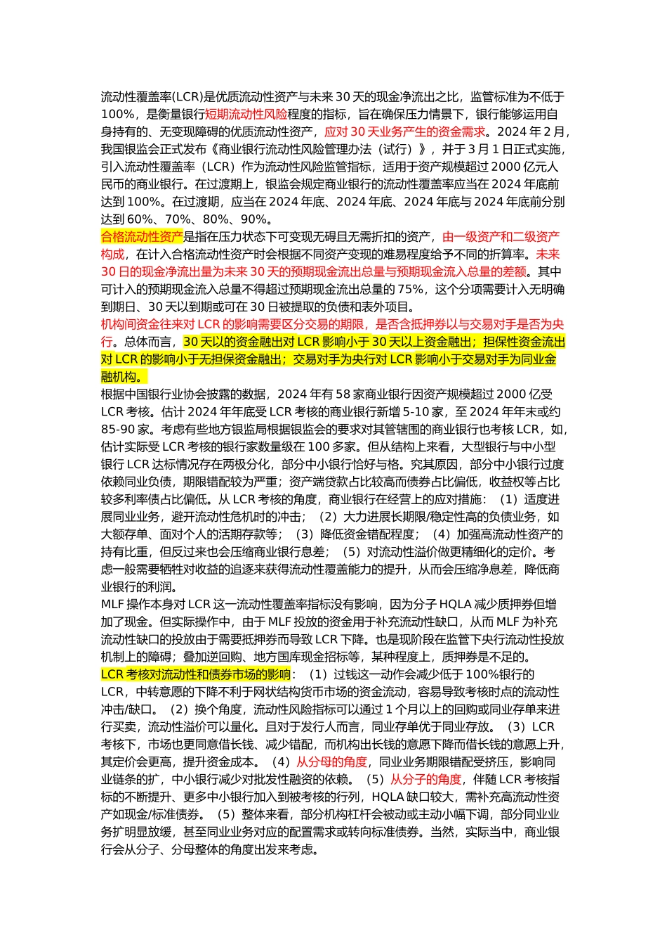 流动性覆盖率LCR资料全_第1页