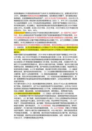 流动性覆盖率LCR资料全