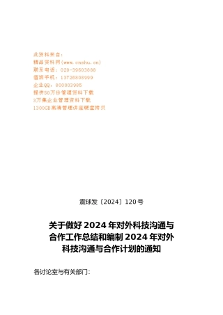 派出科技交流计划表与接待来华计划表