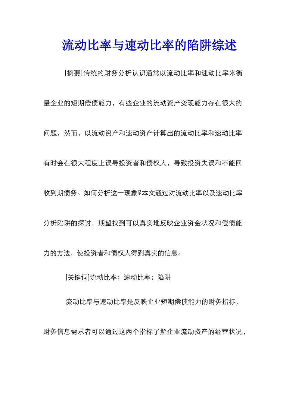 流动比率与速动比率的陷阱综述_第1页