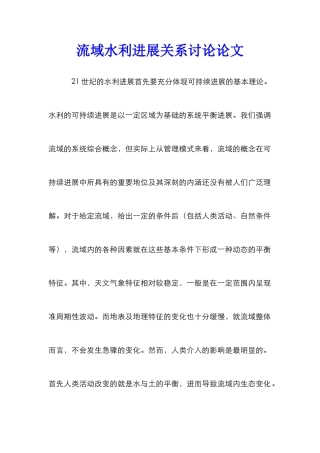 流域水利发展关系研究论文