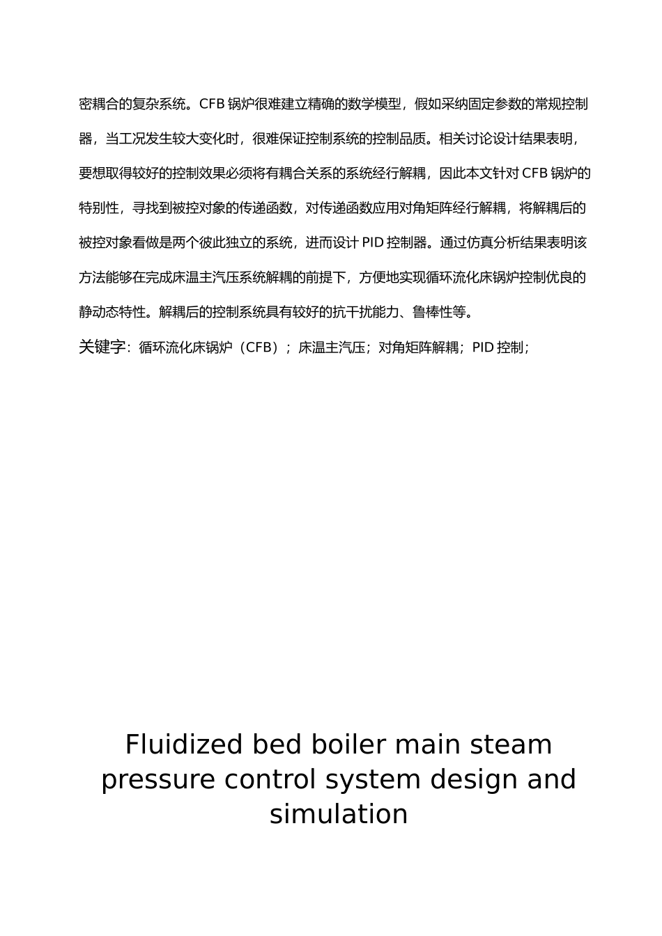 流化床锅炉床温主汽压控制系统的设计与仿真毕业设计正文_第2页