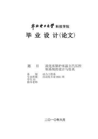 流化床锅炉床温主汽压控制系统的设计与仿真毕业设计正文