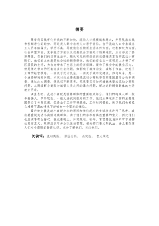 流动商贩存在的原因分析报告文案