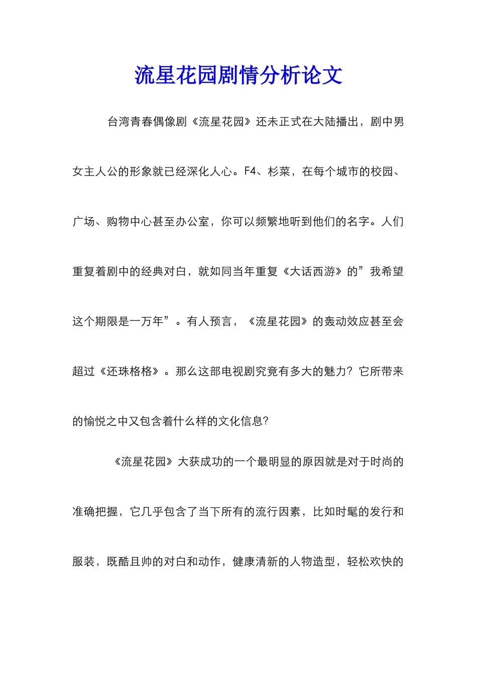 流星花园剧情分析论文_第1页