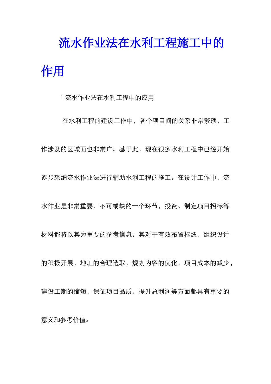 流水作业法在水利工程施工中的作用_第1页